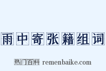雨中寄张籍组词是什么意思的图片